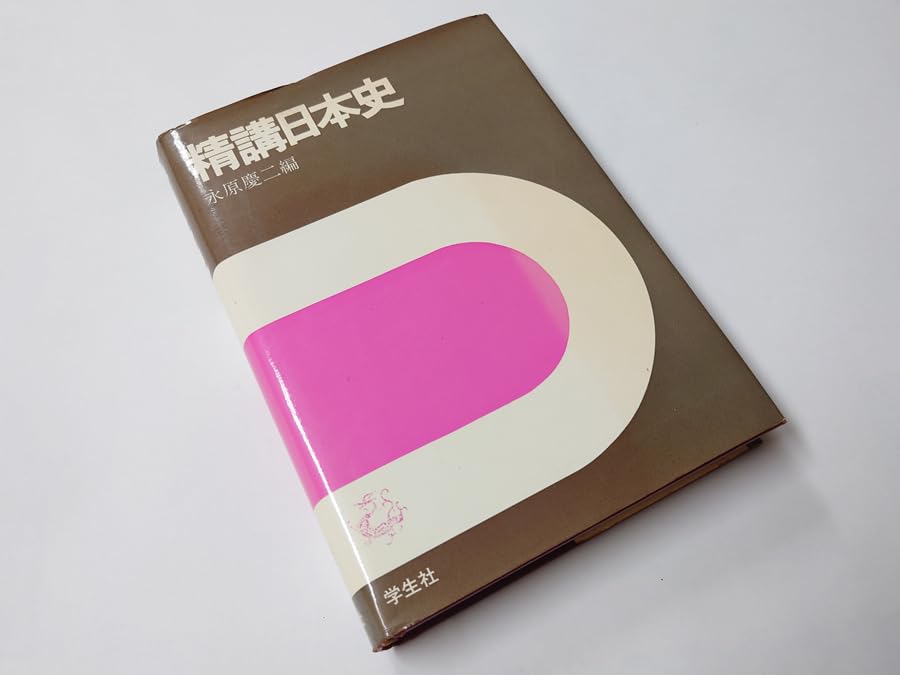 Amazon.co.jp: 古本 精講日本史 永原慶二 学生社 昭和レトロ